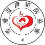 香港复康咨询协会
