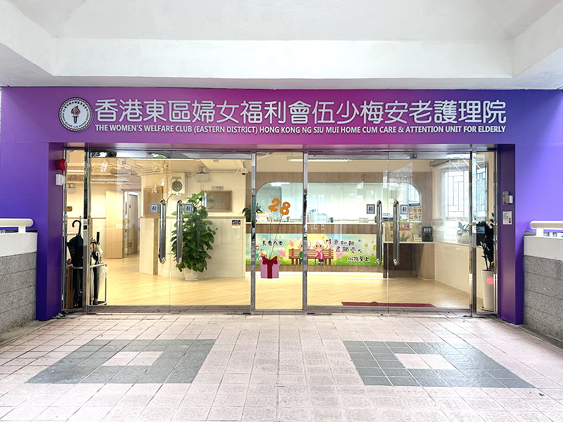 Women's Welfare Club (Eastern District) Hong KongNg Siu Mui Home cum Care and Attention Unitfor the Elderly/THE WOMEN’S WELFARE CLUB (EASTERN DISTRICT) HONG KONG NG SIU MUI HOME JOYFUL GARDEN