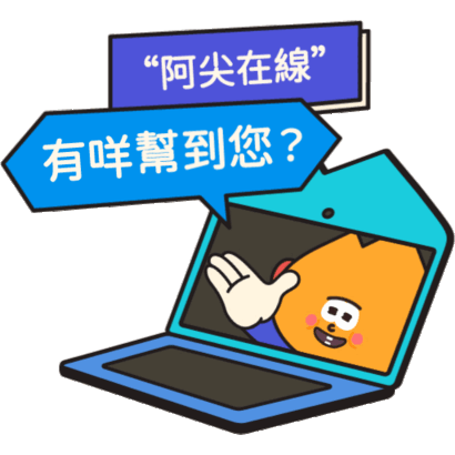 阿尖，你的照顾小“火”伴！