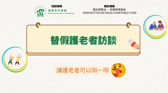 香港老年學會  「陪住你」上門看顧支援計劃——替假護老者訪談