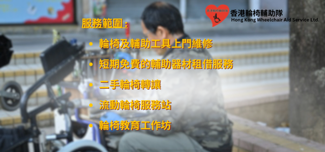 香港轮椅辅助队