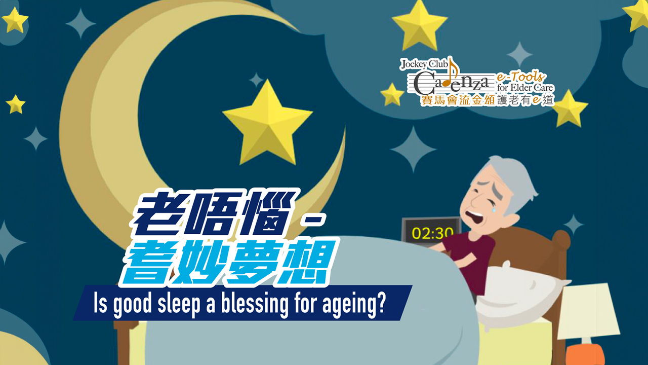 【睡眠障碍】老唔恼 –耆妙梦想