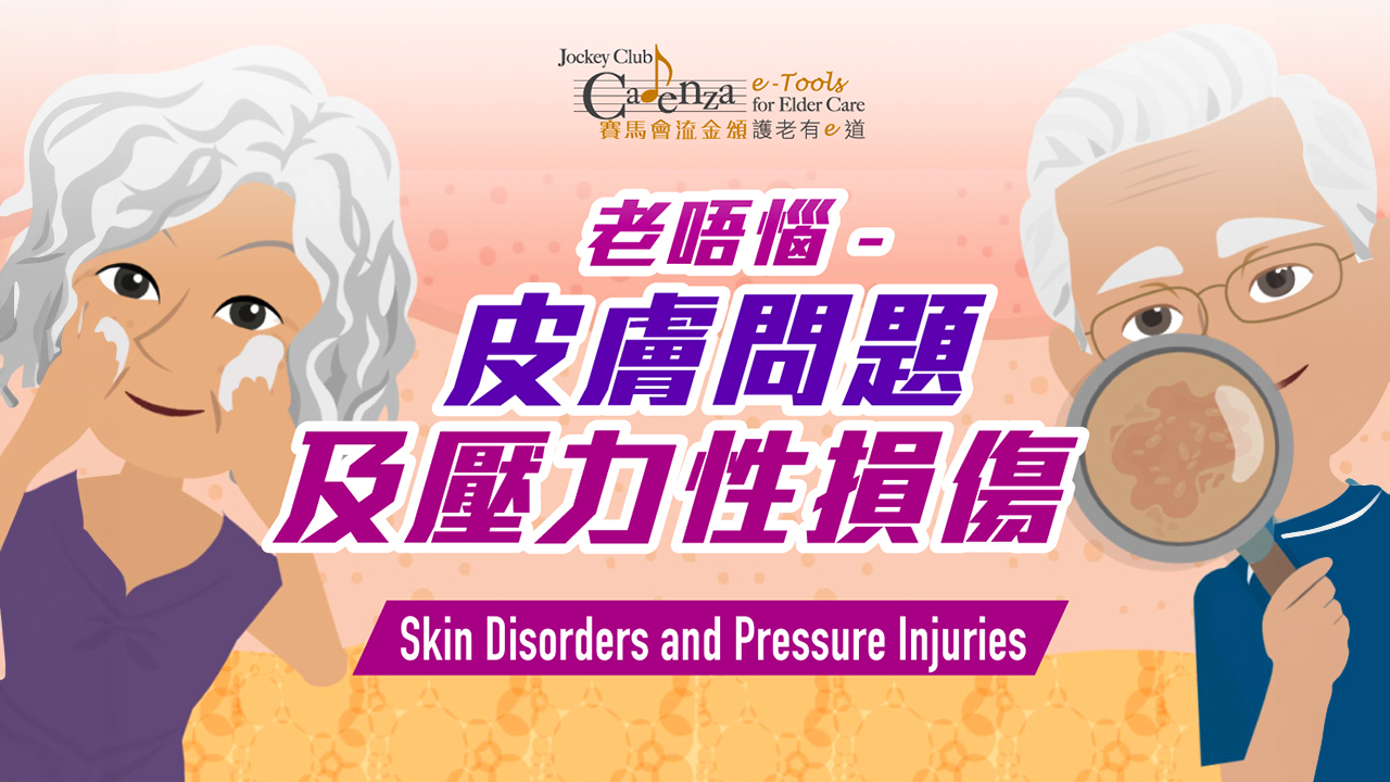 【皮肤】老唔恼 - 皮肤问题及压力性损伤