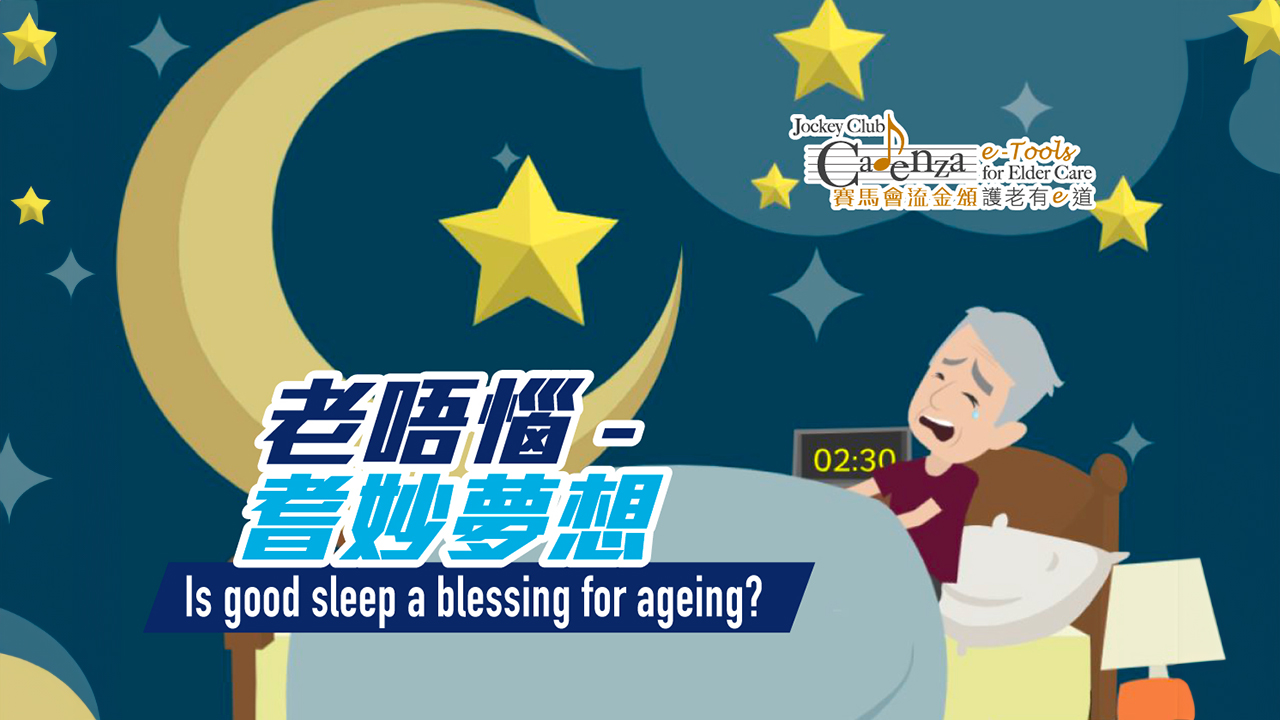 Demand on your CARE: Is good sleep a blessing for ageing