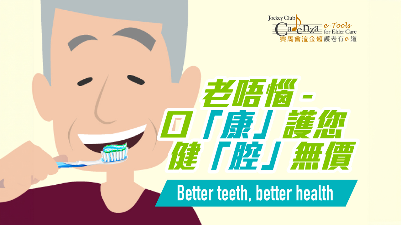 Demand on your CARE: Better teeth, better health