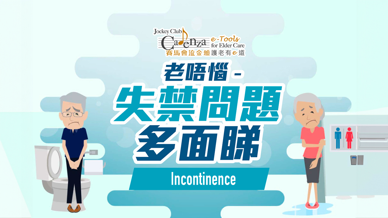 Demand on your CARE: Incontinence