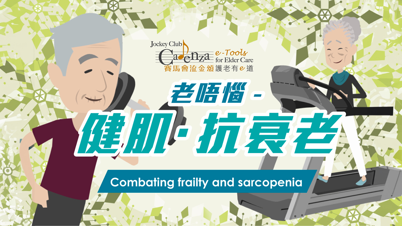 Demand on your CARE: Combating frailty and sarcopenia