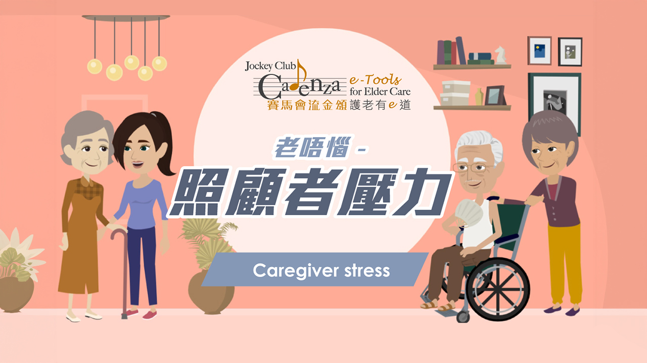 Demand on your CARE: Caregiver stress
