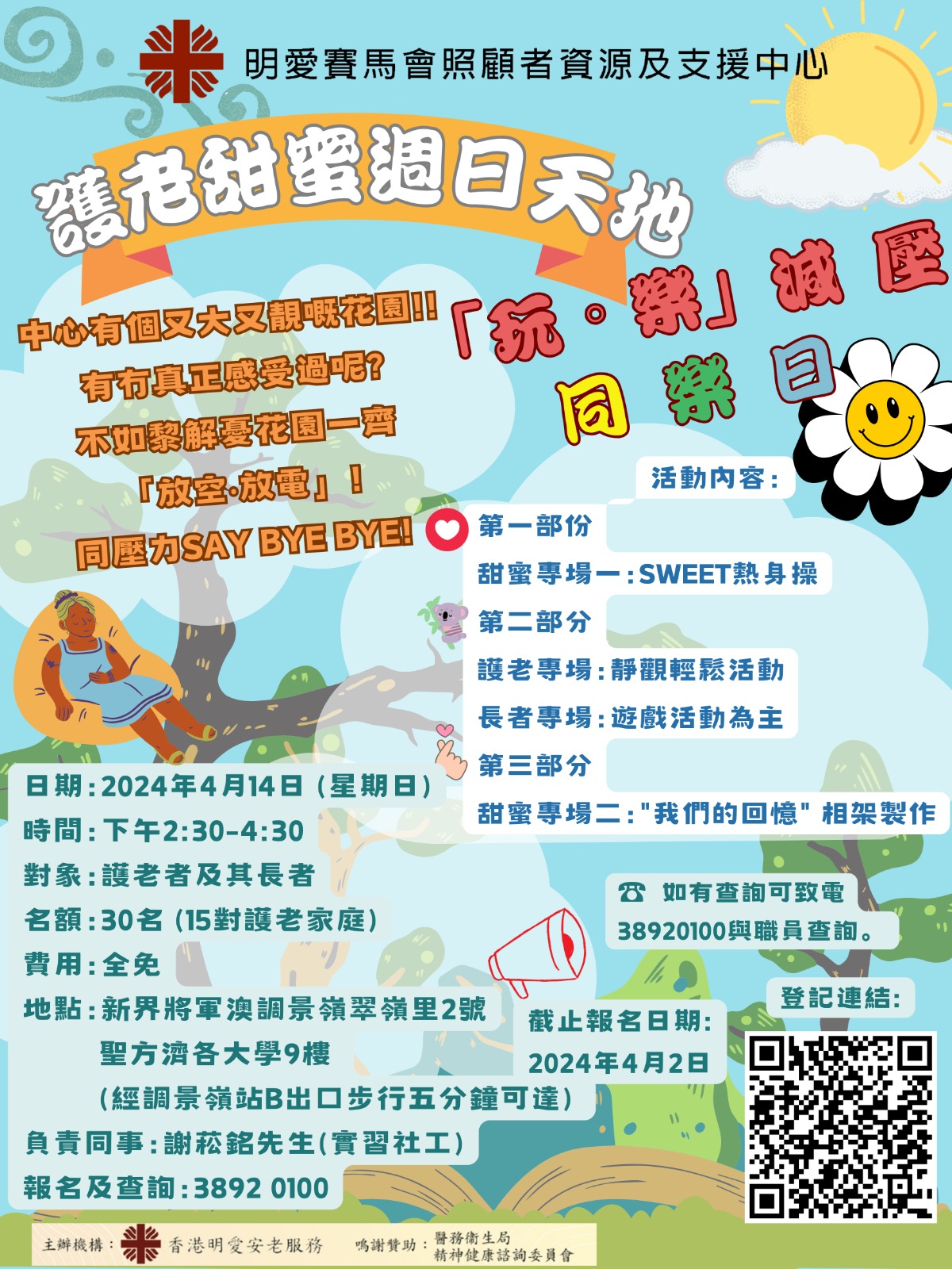 護老甜蜜週日天地 – 「玩。樂」減壓同樂日