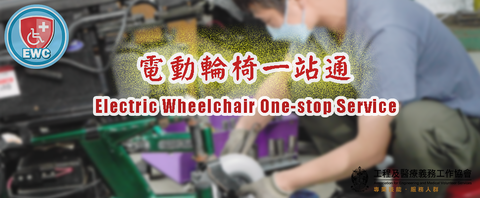 電動輪椅一站通
