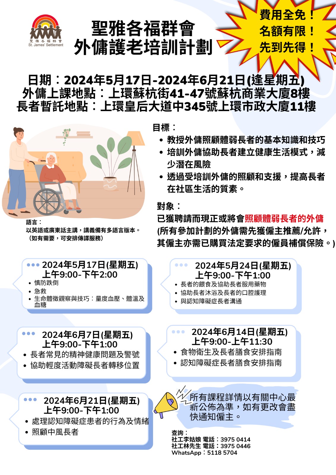 聖雅各福群會中西區長者地區中心 外傭護老培訓計劃