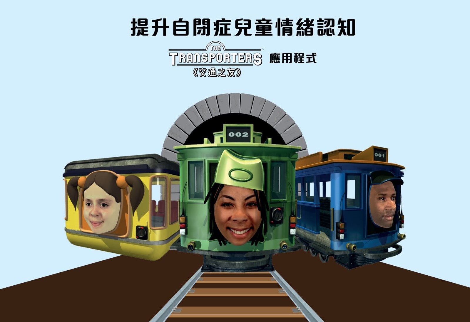 《交通之友》(The Transporters)中文版應用程式正式推出