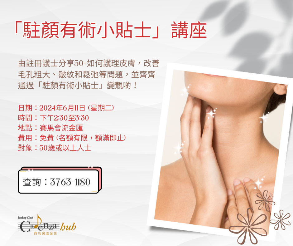 “驻颜有术小贴士”讲座