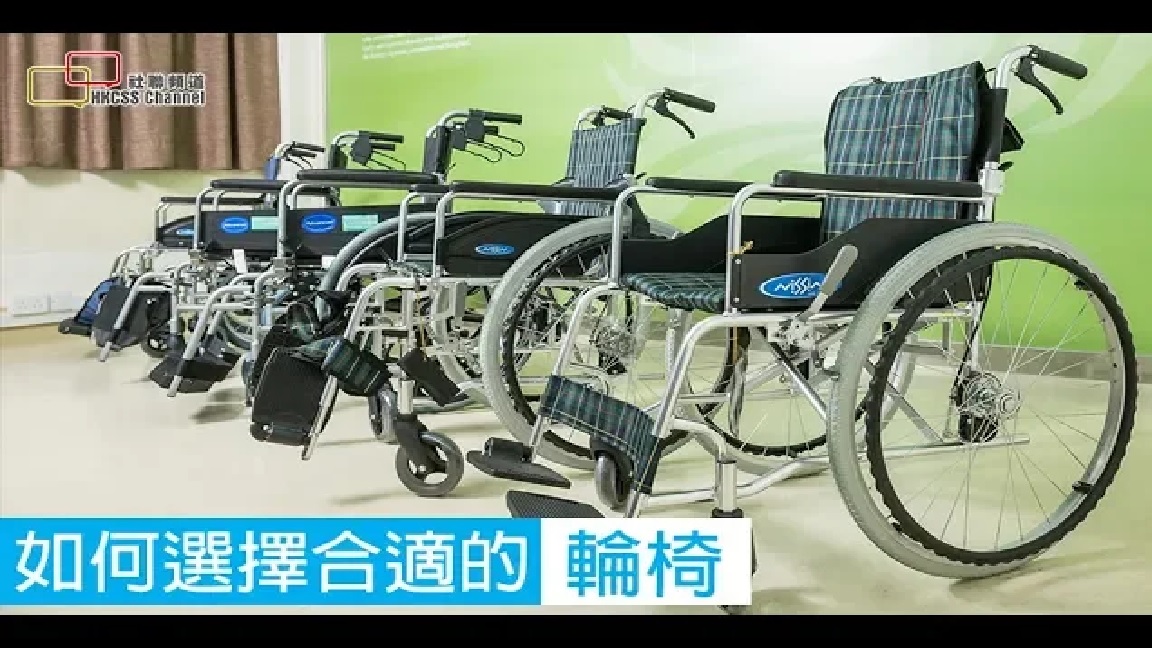 如何選擇合適的輪椅