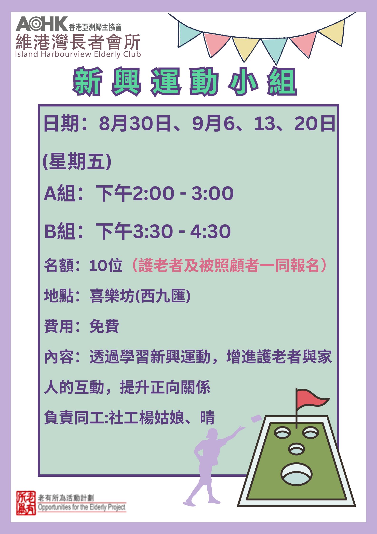 新興運動小組（A 組及B組）