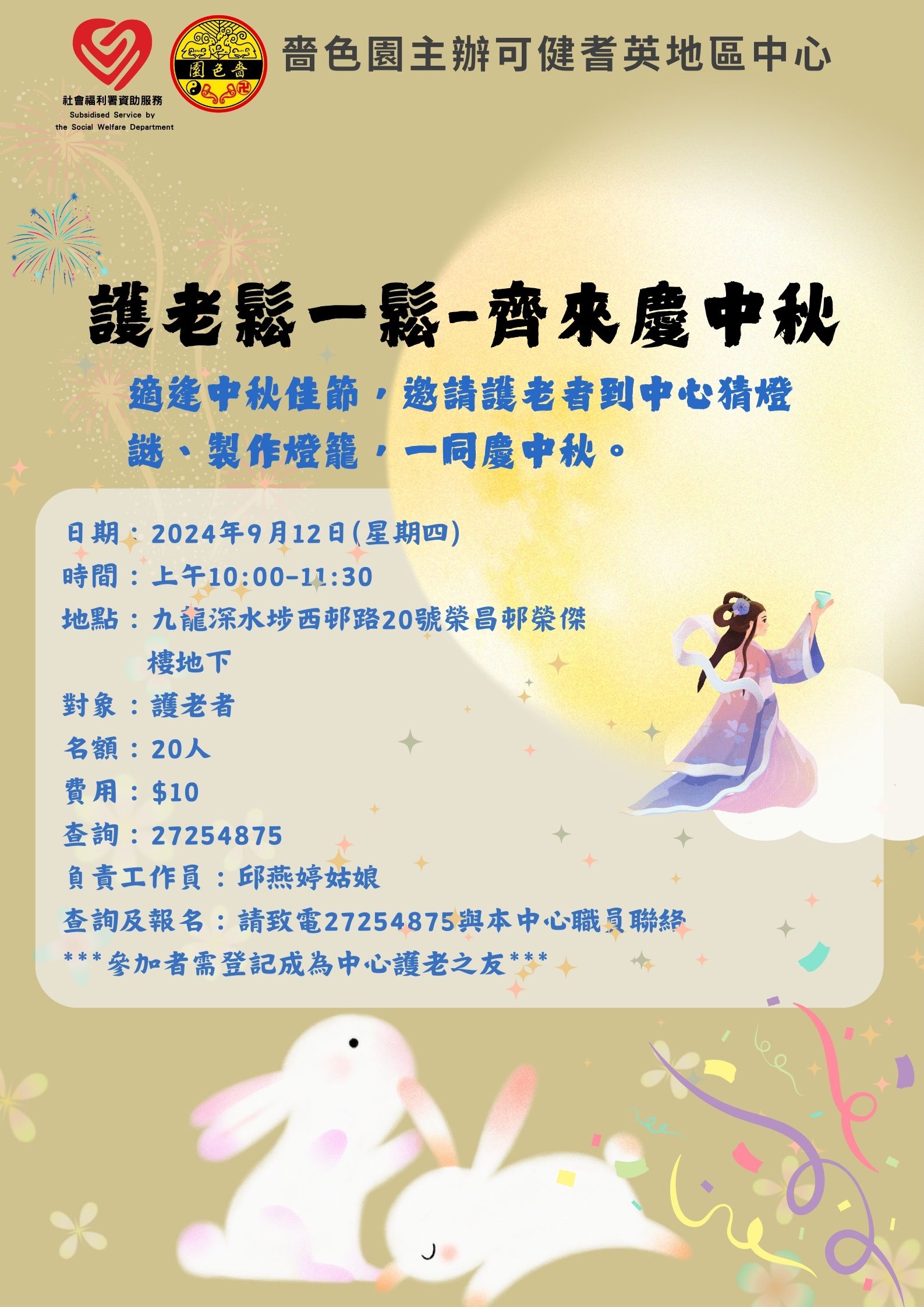 護老鬆一鬆-齊來慶中秋