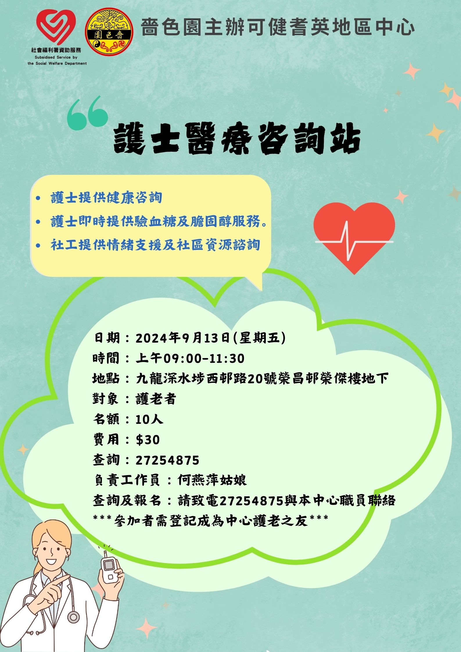 護士醫療諮詢站（9月）