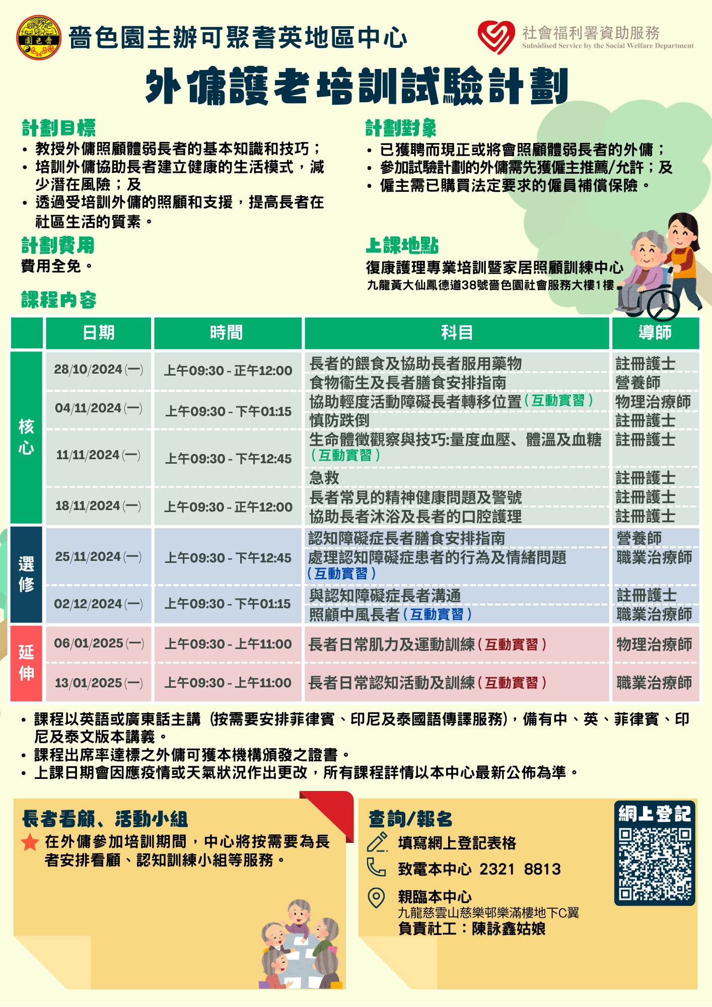 外傭護老培訓試驗計劃 - 黃大仙區（2024/10開班）