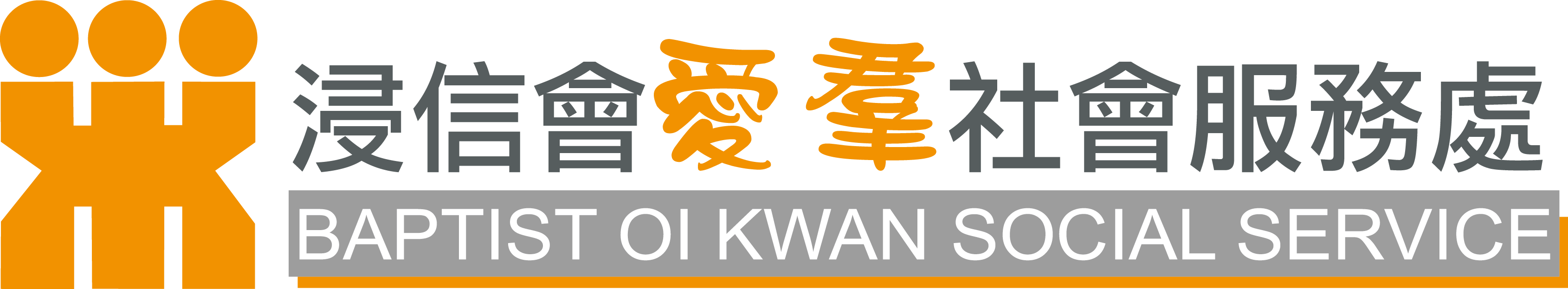 浸信会爱群社会服务处