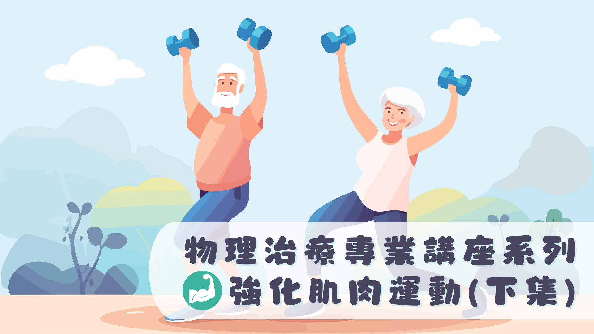 物理治療專業講座系列--強化肌肉運動（下集）