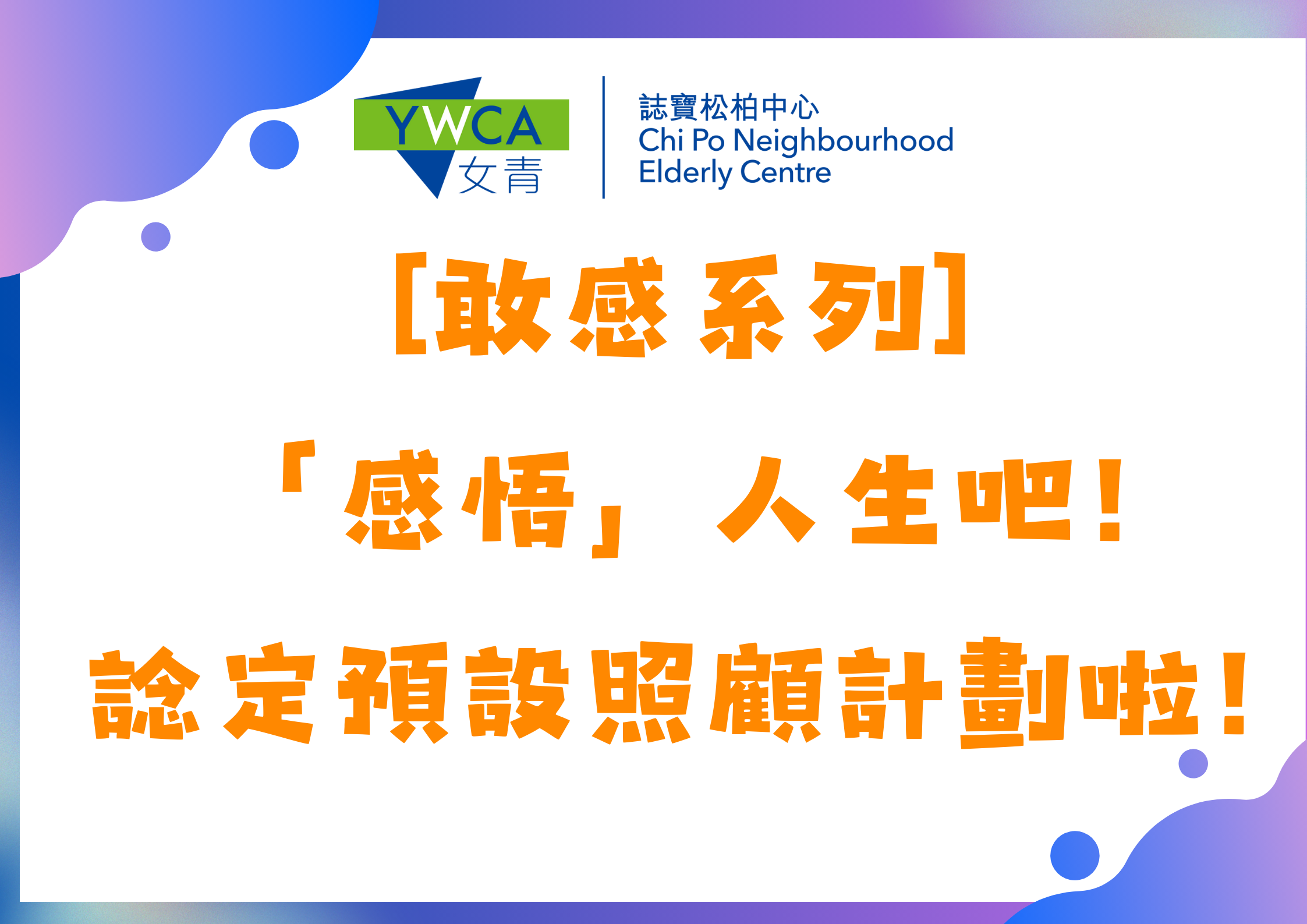 [敢感系列] 「感悟」人生吧！諗定預設照顧計劃啦！