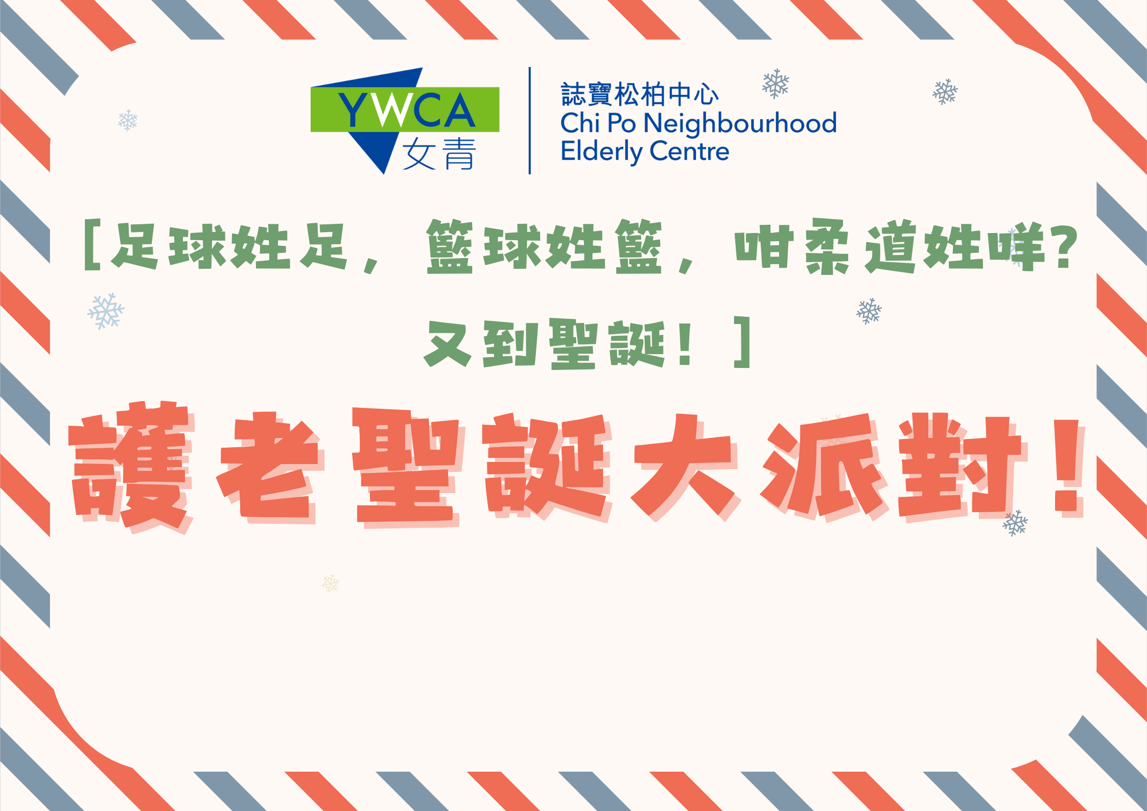 [足球姓足，篮球姓篮，咁柔道姓咩？又到圣诞！] 护老圣诞大派对! 