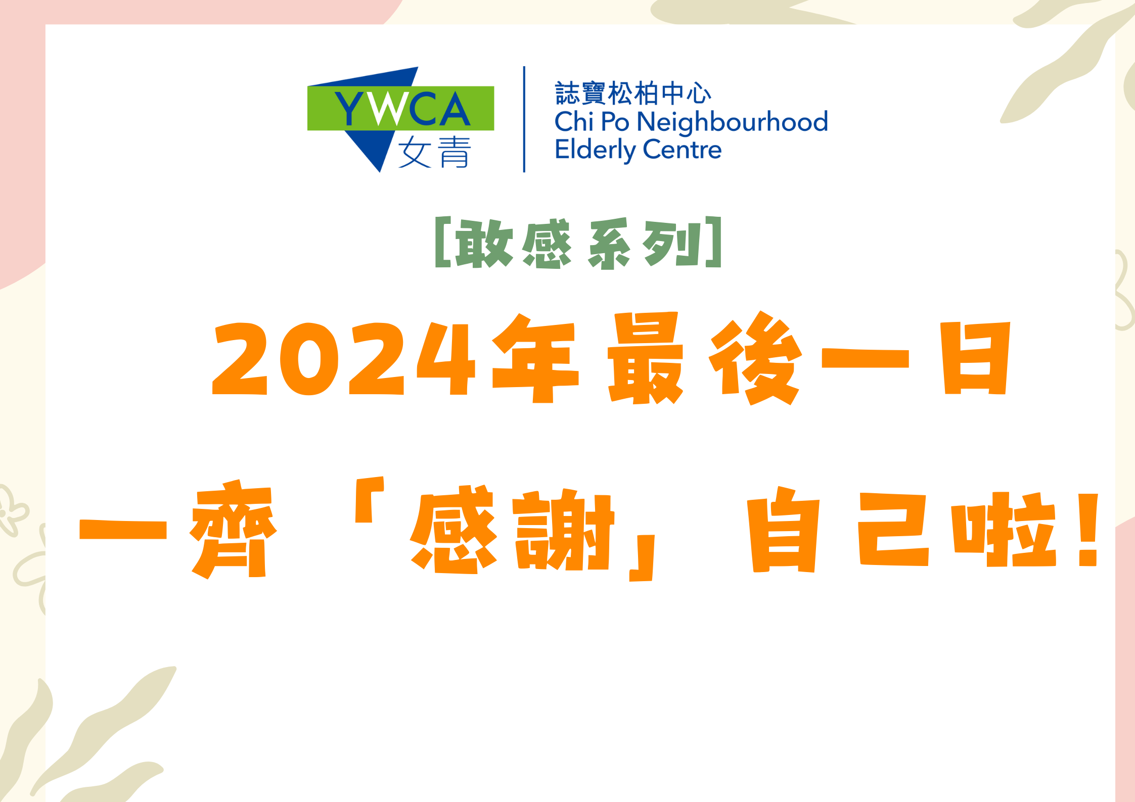 [敢感系列] 2024年最后一日一齐“感谢”自己！