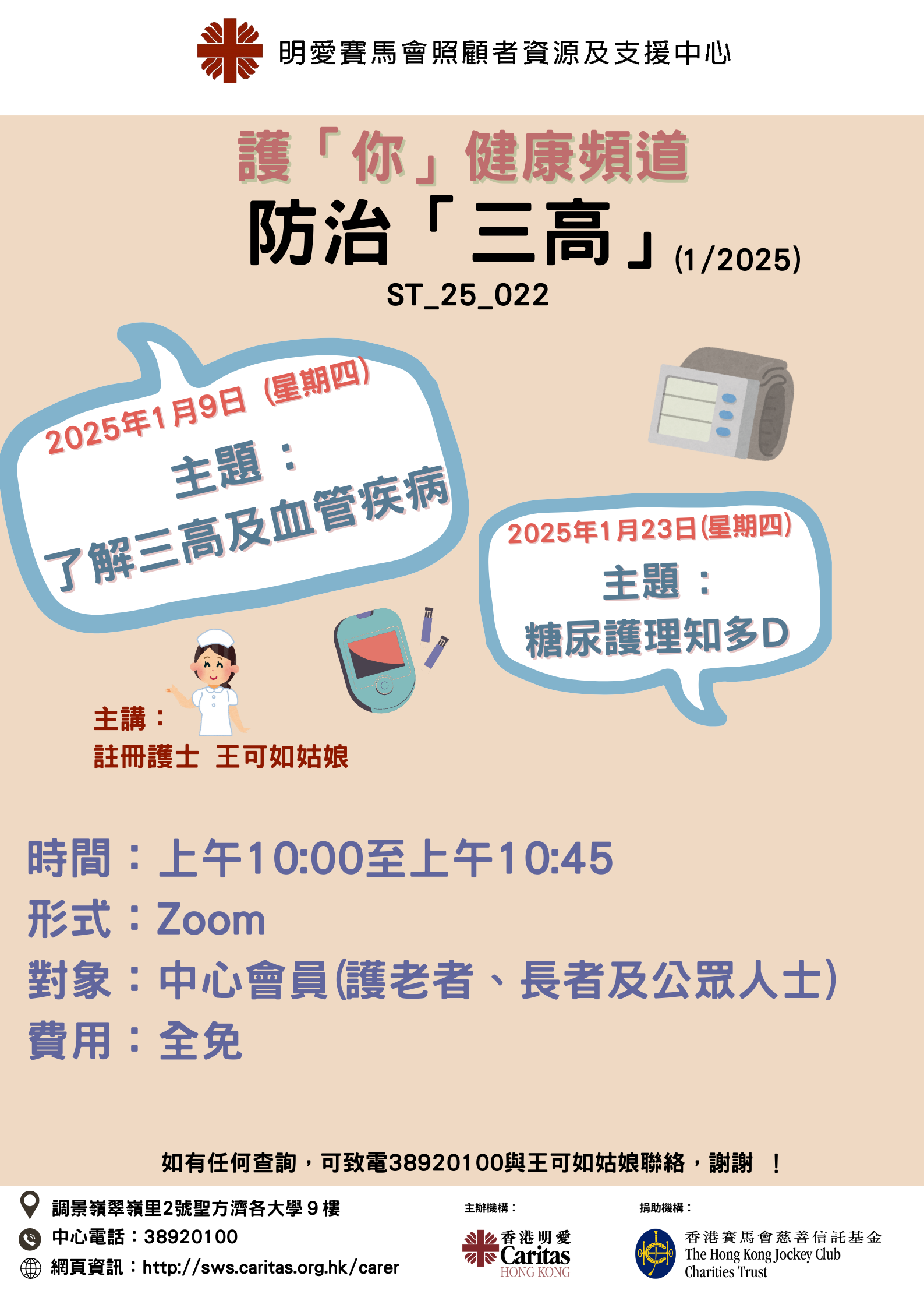 護「你」健康頻道：防治「三高」 (1/2025)