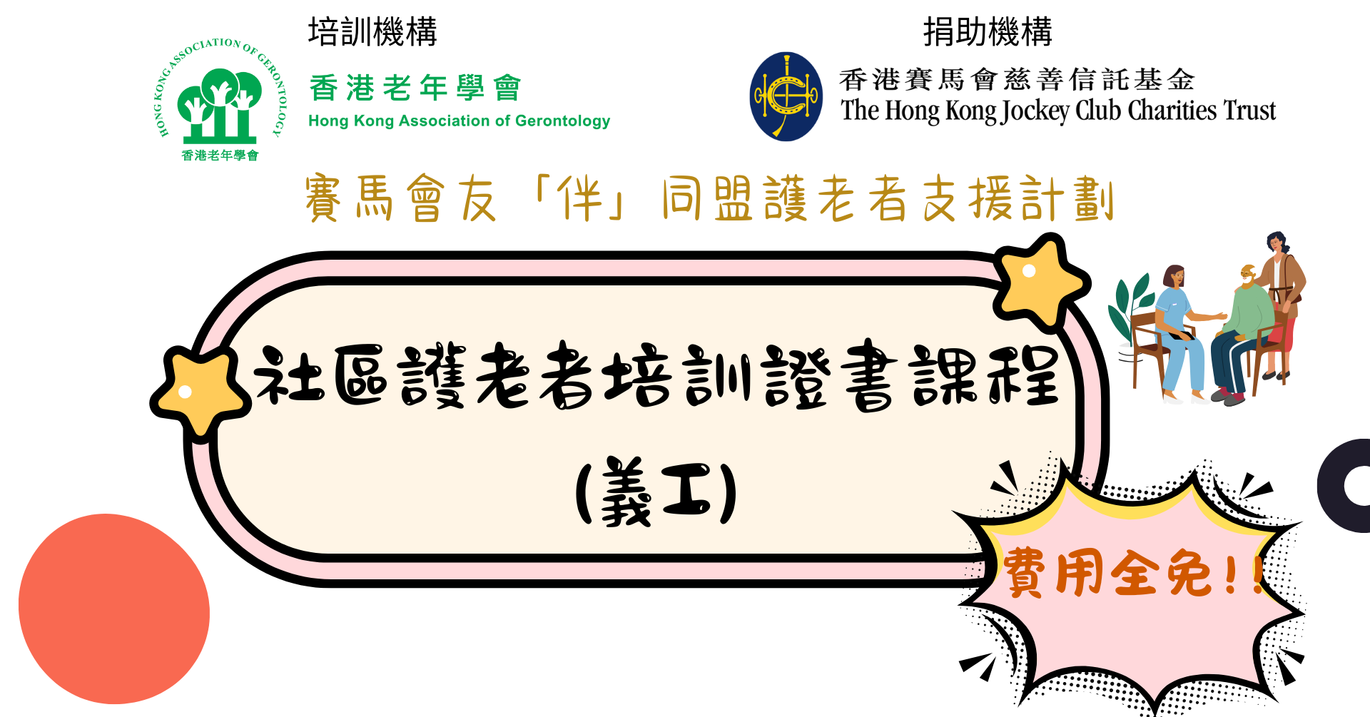 社區護老者培訓證書課程(義工) CLASS 20 平日班(全日)