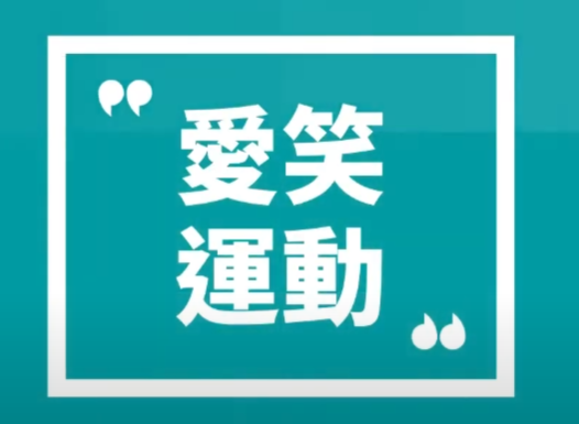 【愛笑運動】精選運動