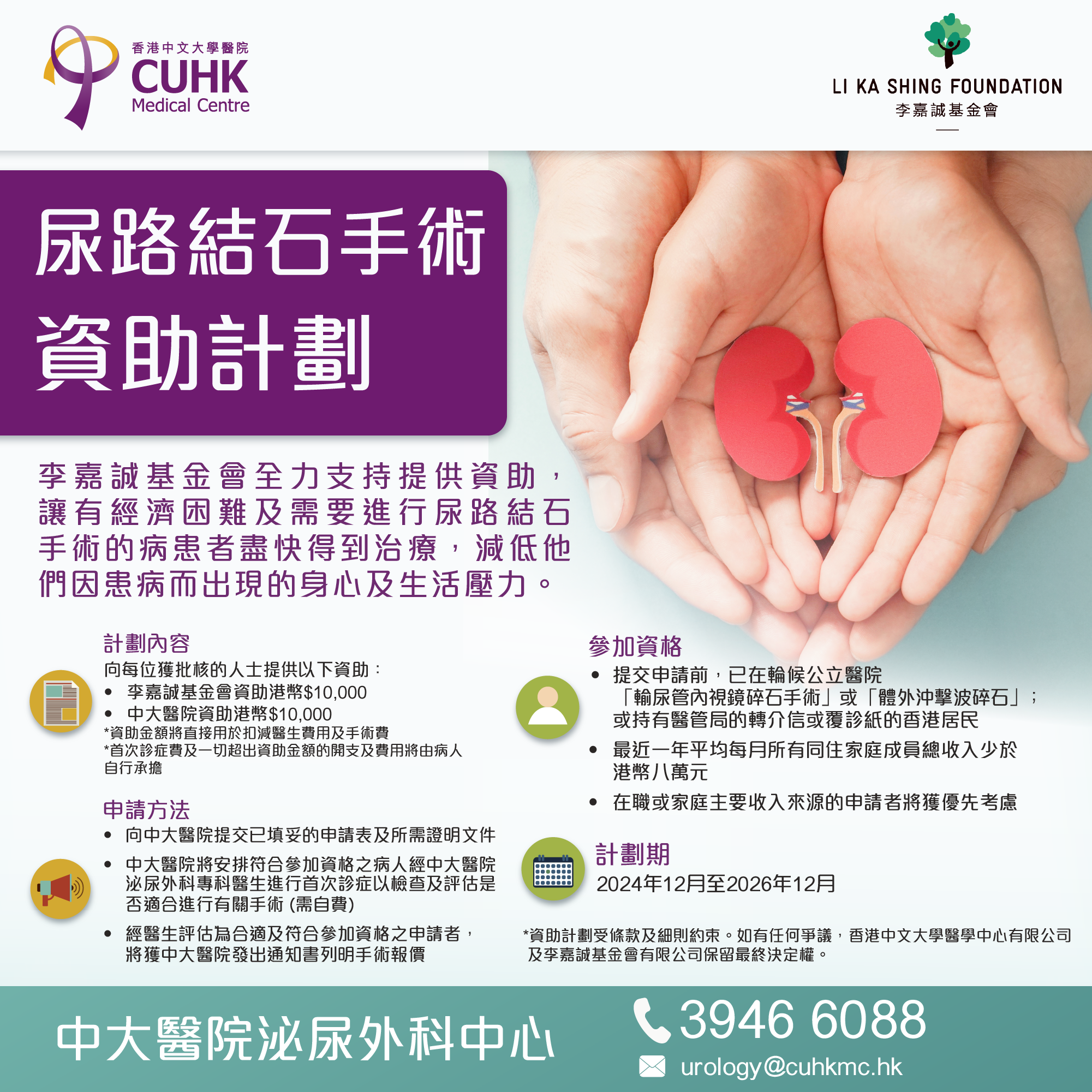 Special Offer for Public Hospital Patients - Li Ka Shing Foundation Urinary Stone Surgery Subsidy Scheme