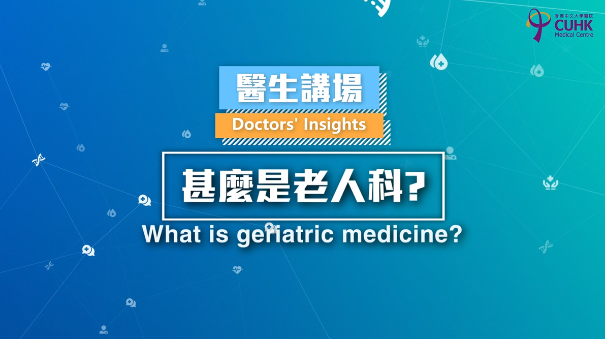 [医生讲场] 甚么时候需要看老人科？ (何韵施医生) 
