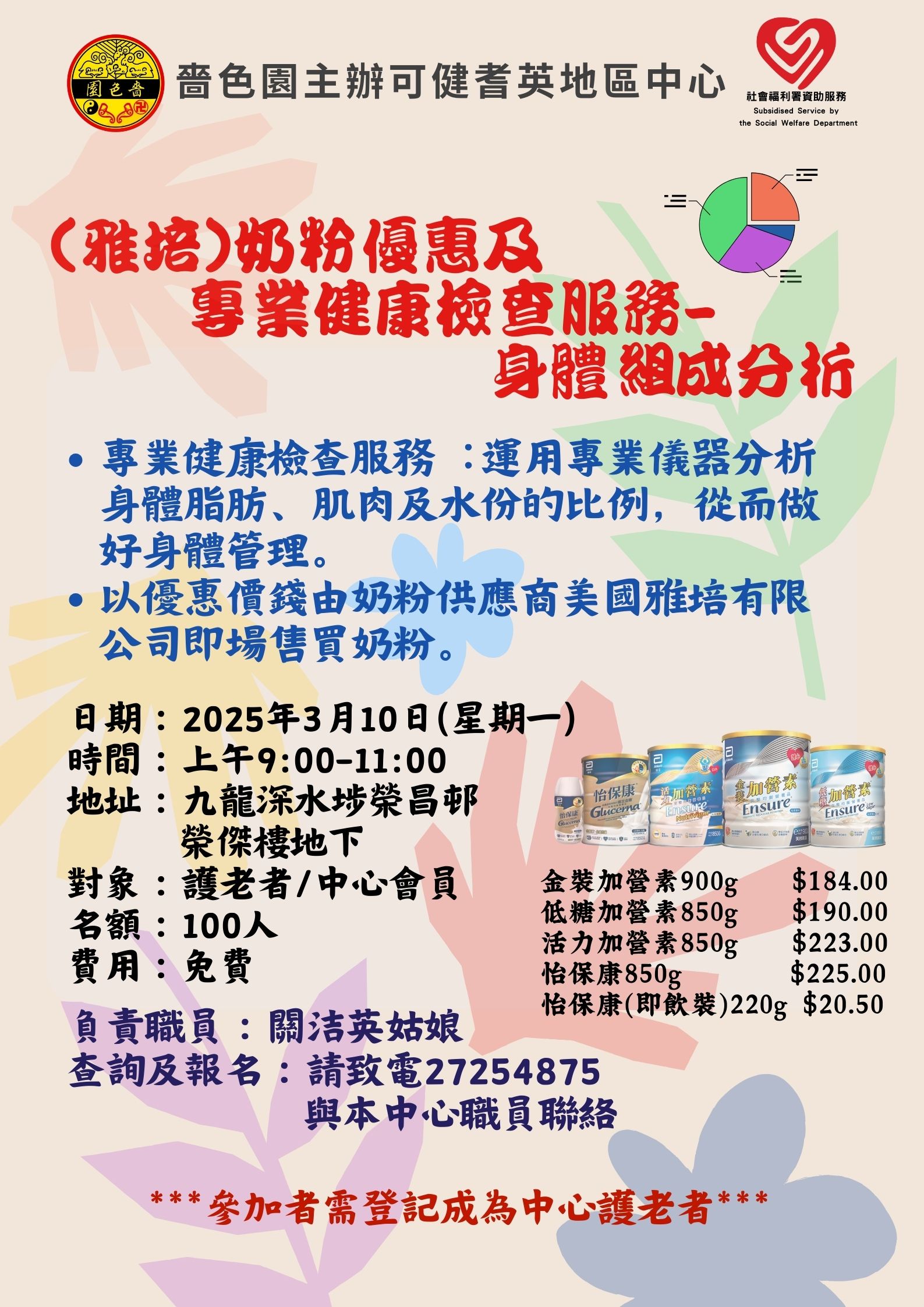 (雅培)奶粉优惠及专业健康检查服务-身体组成分折