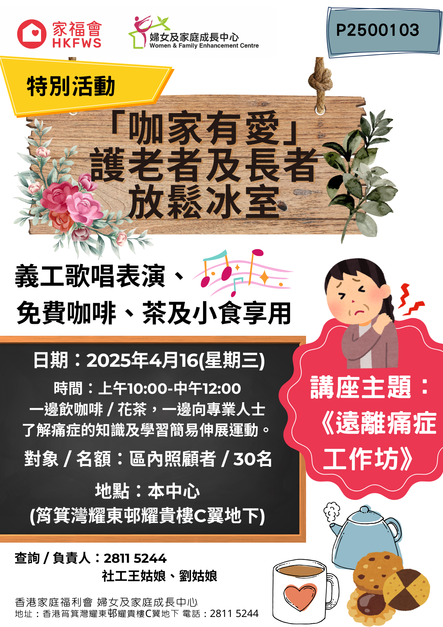 「咖家有愛」護老者及長者放鬆冰室 (4月)