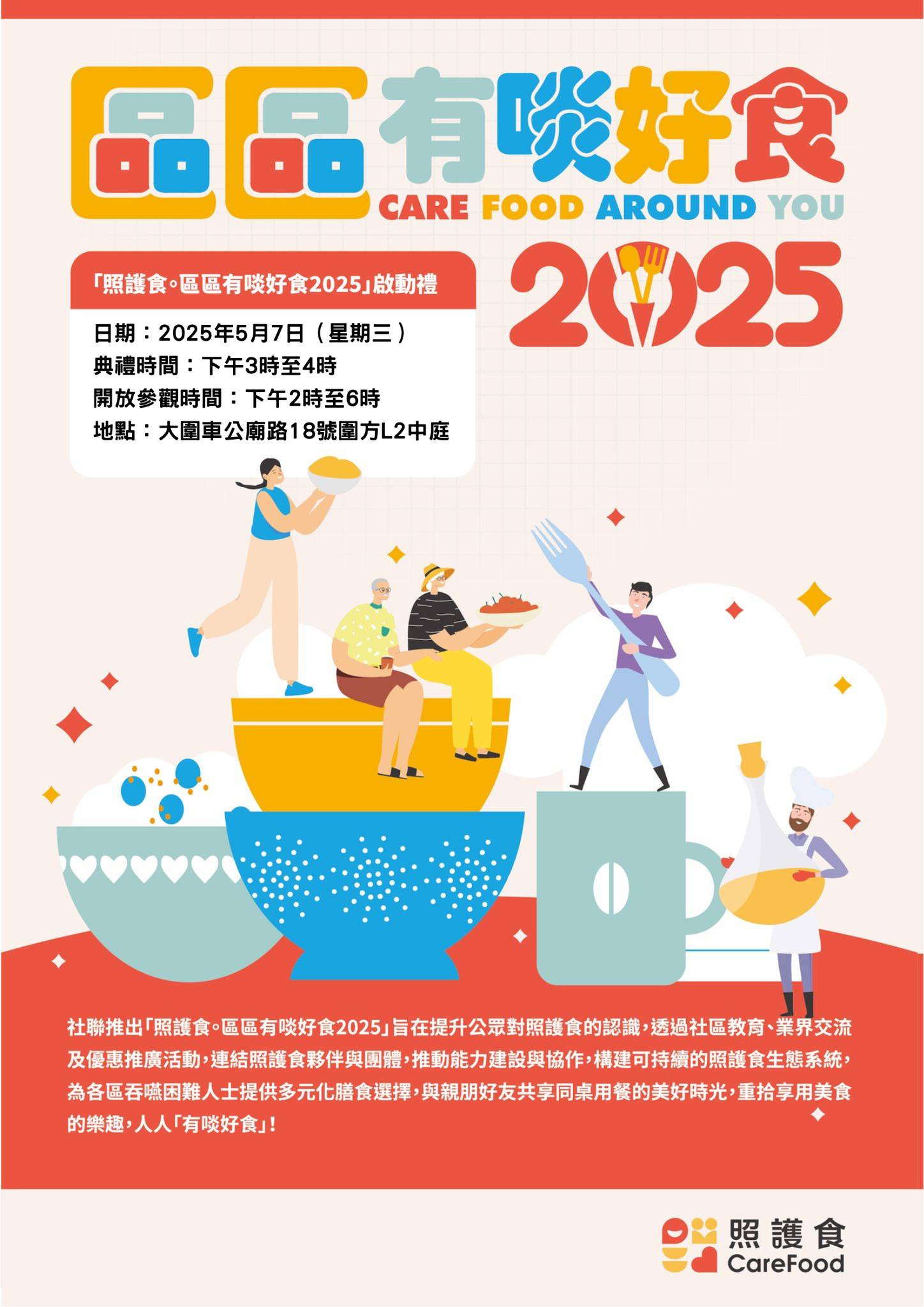【“照护食。区区有啖好食2025”启动礼最后召集】