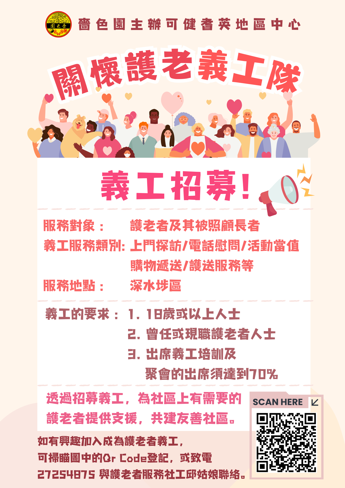 護老者義工招募
