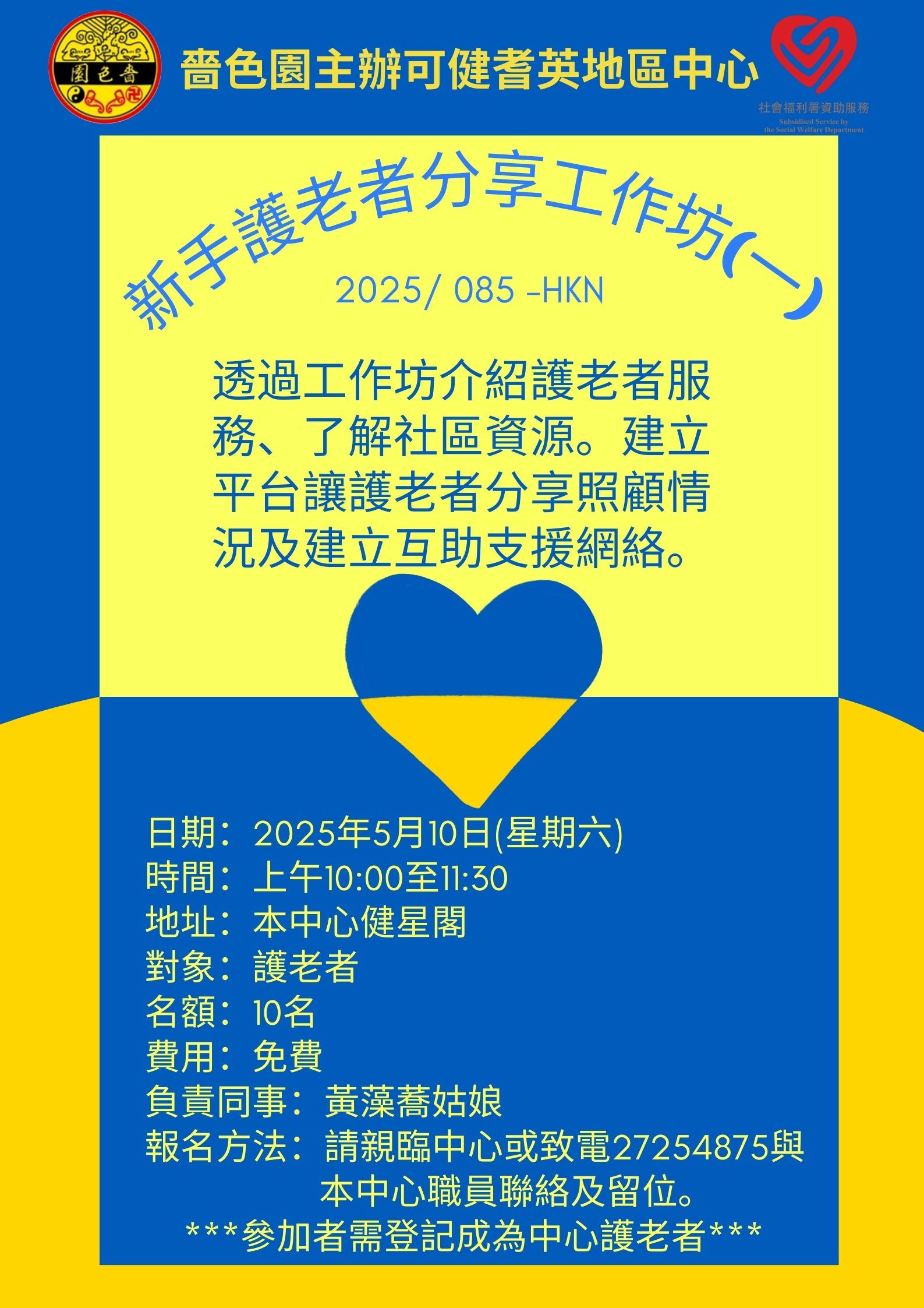 新手護老者分享工作坊(一) 