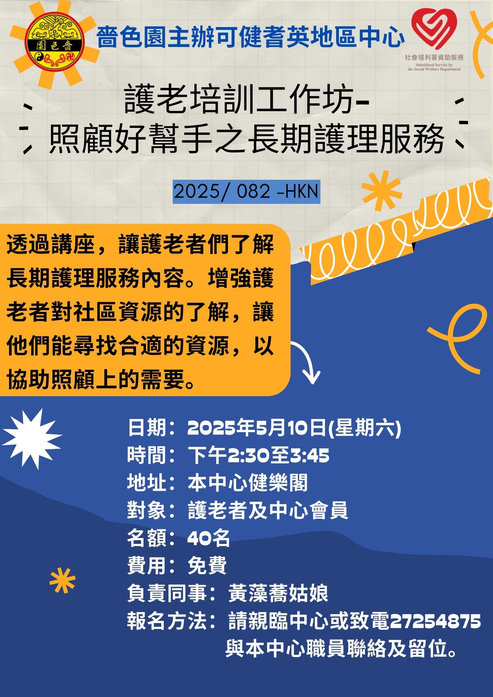 護老培訓工作坊-照顧好幫手之長期護理服務