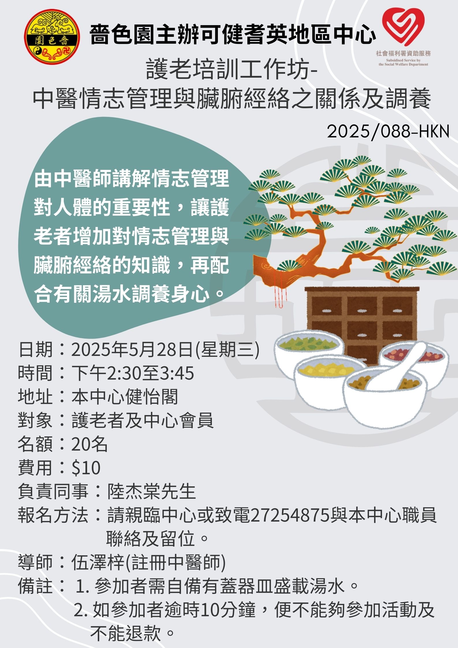 護老培訓工作坊-中醫情志管理與臟腑經絡之關係及調養