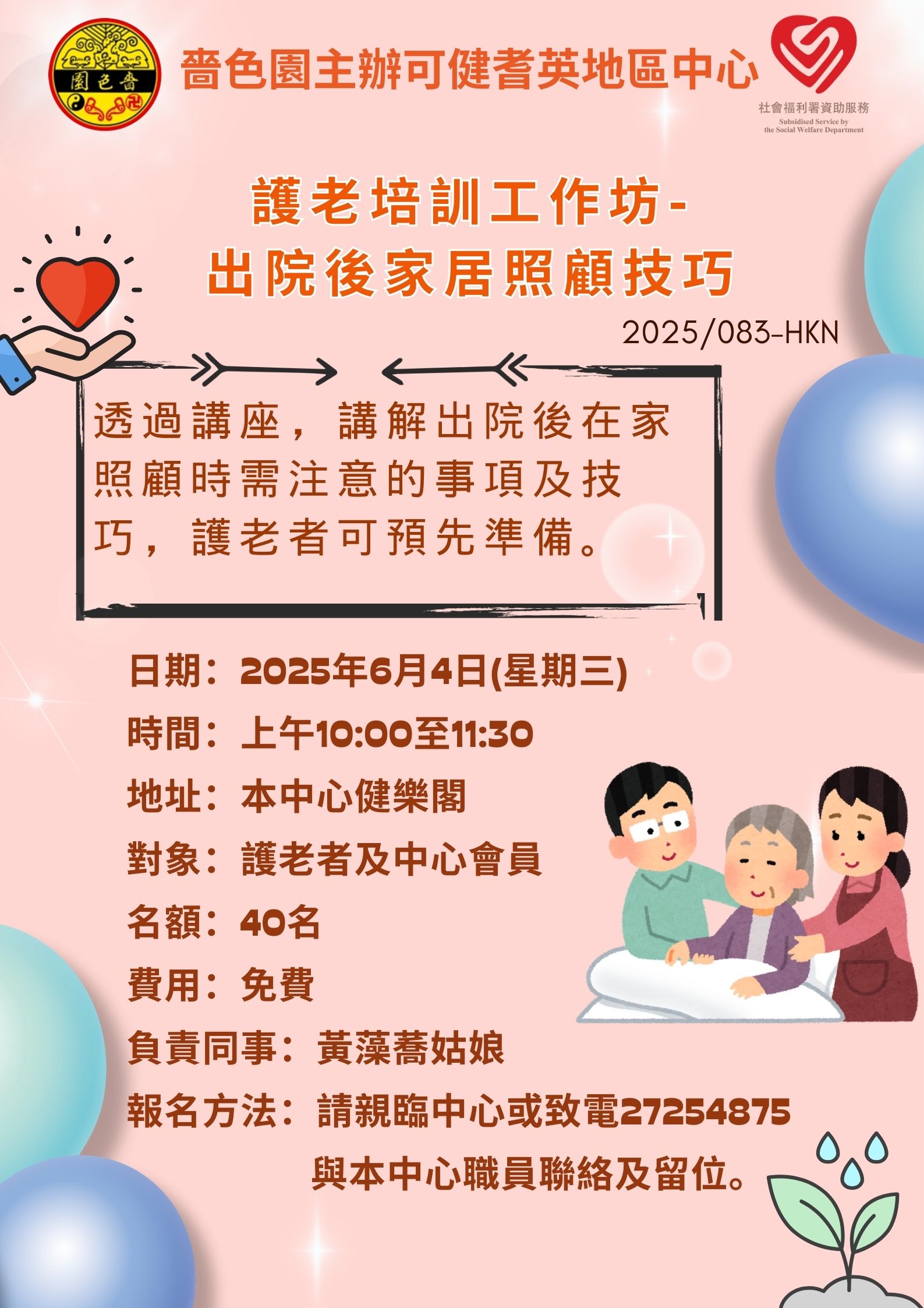 護老培訓工作坊-出院後家居照顧技巧