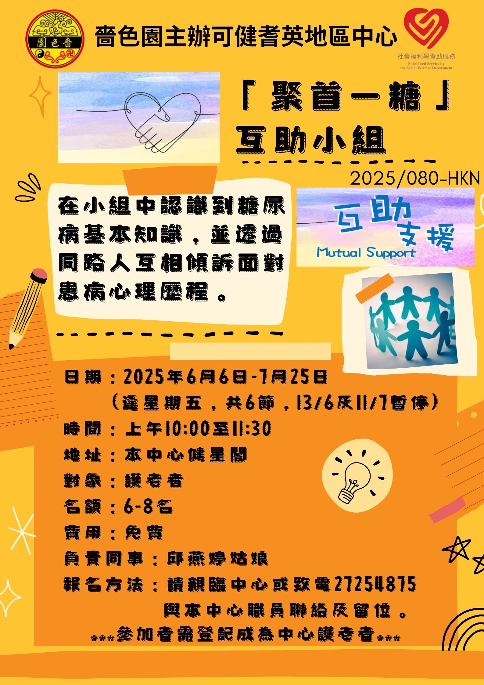 「聚首一糖」互助小組