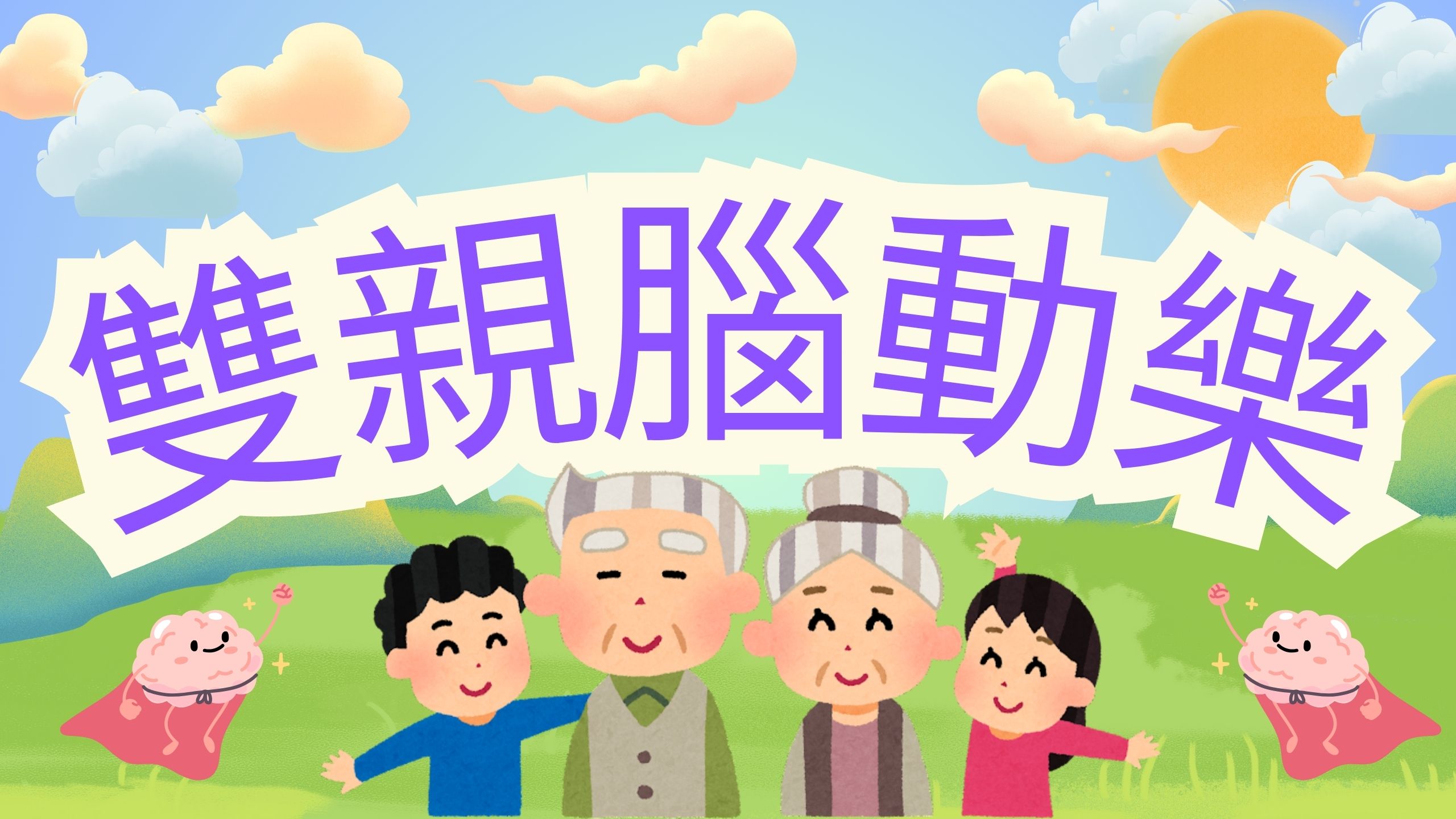 雙親腦動樂