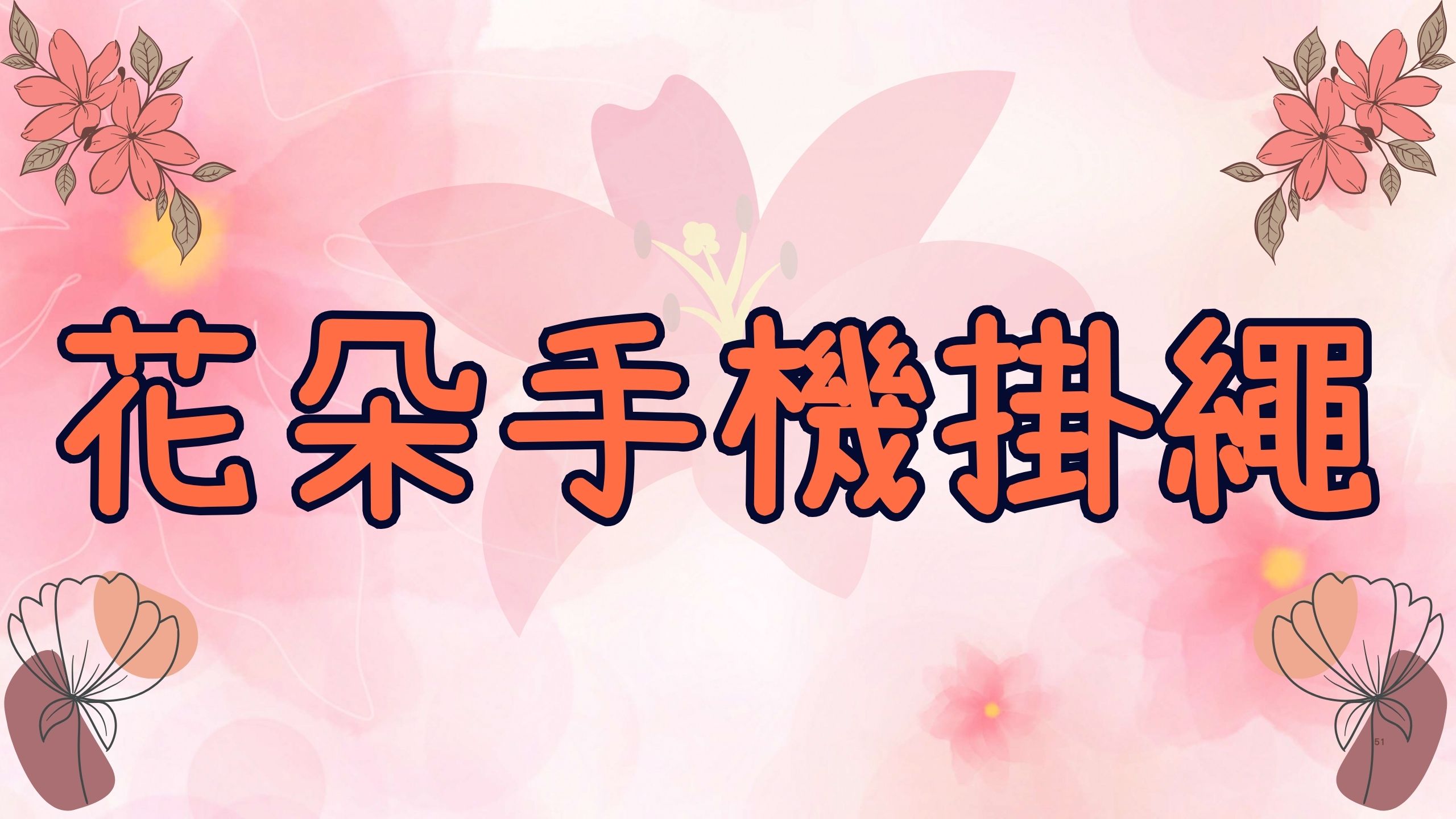 花朵手机挂绳
