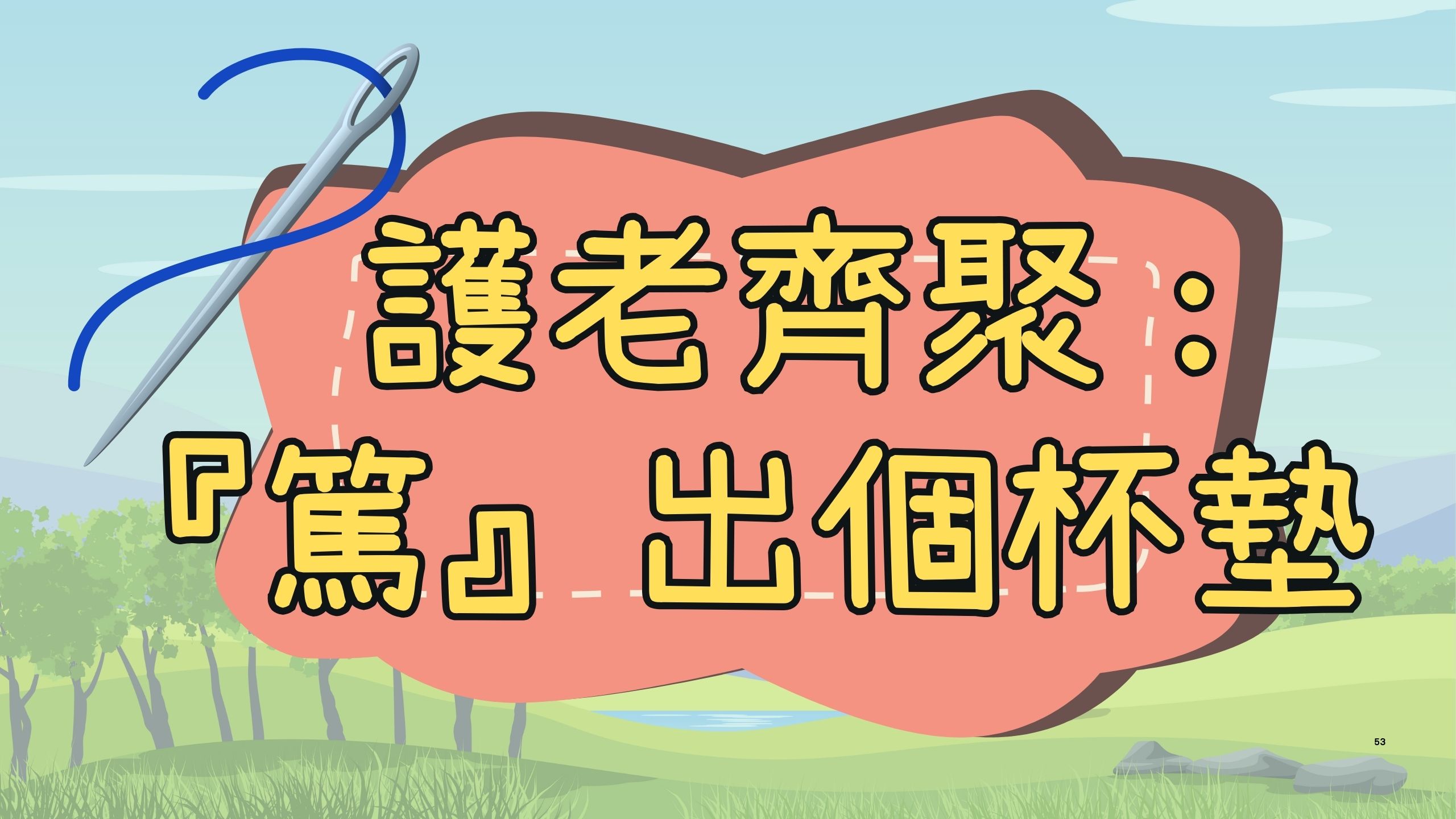  护老齐聚： ‘笃’出个杯垫