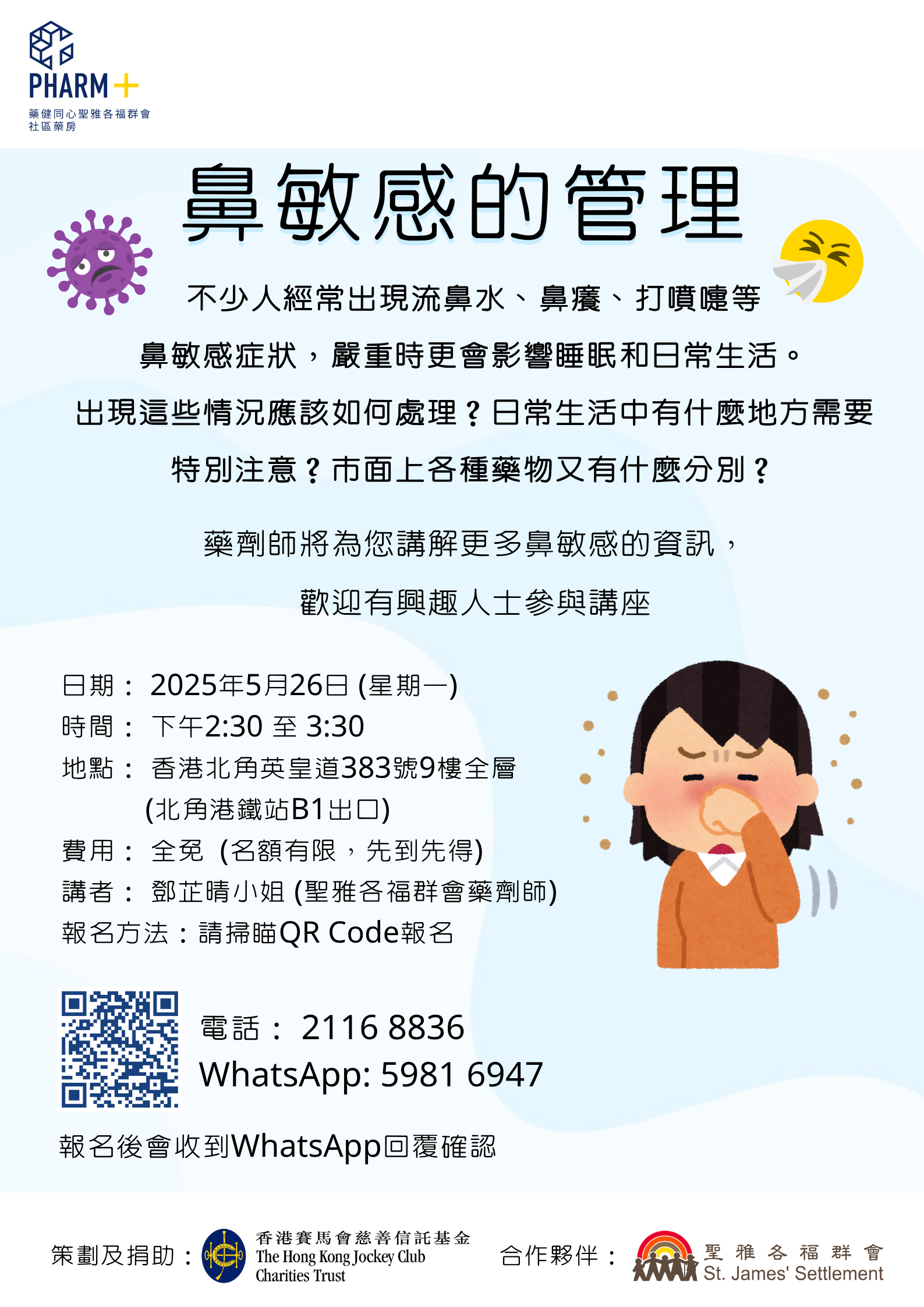 社区药剂师健康讲座：鼻敏感的管理