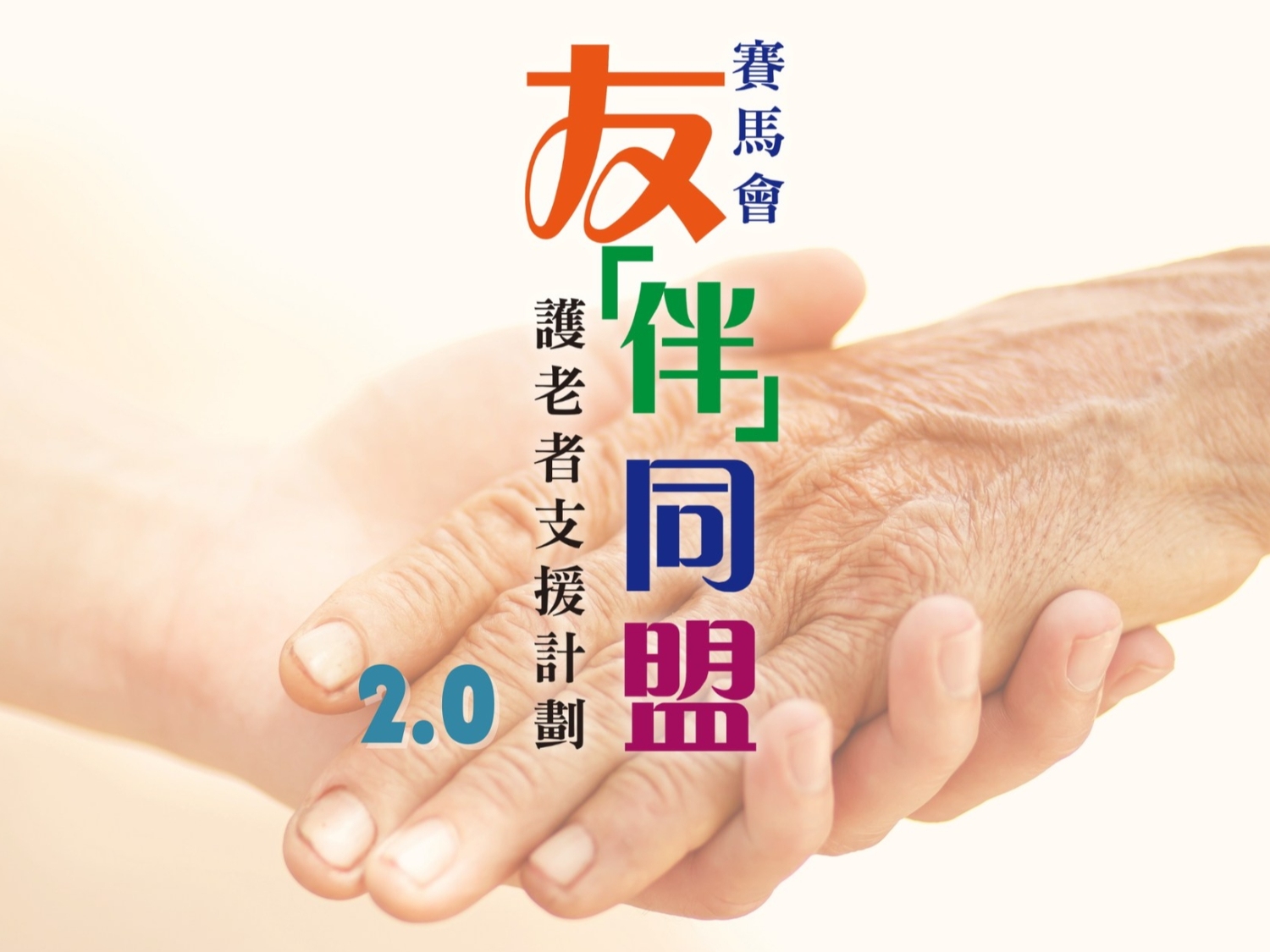 關懷社區、支援照護、「友」伴同行！