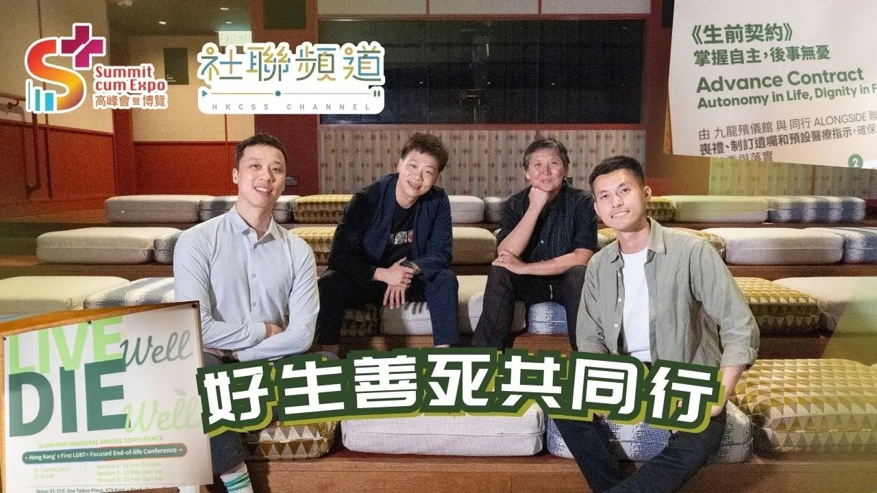 好生善死共同行