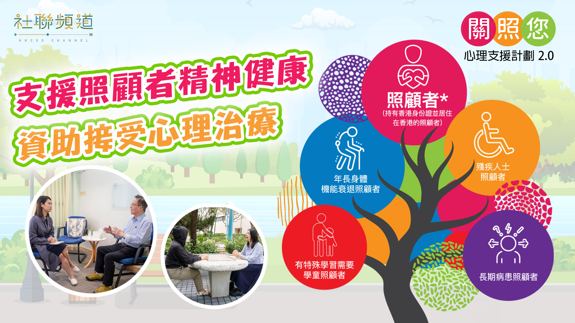 支援照顾者精神健康 资助接受心理治疗