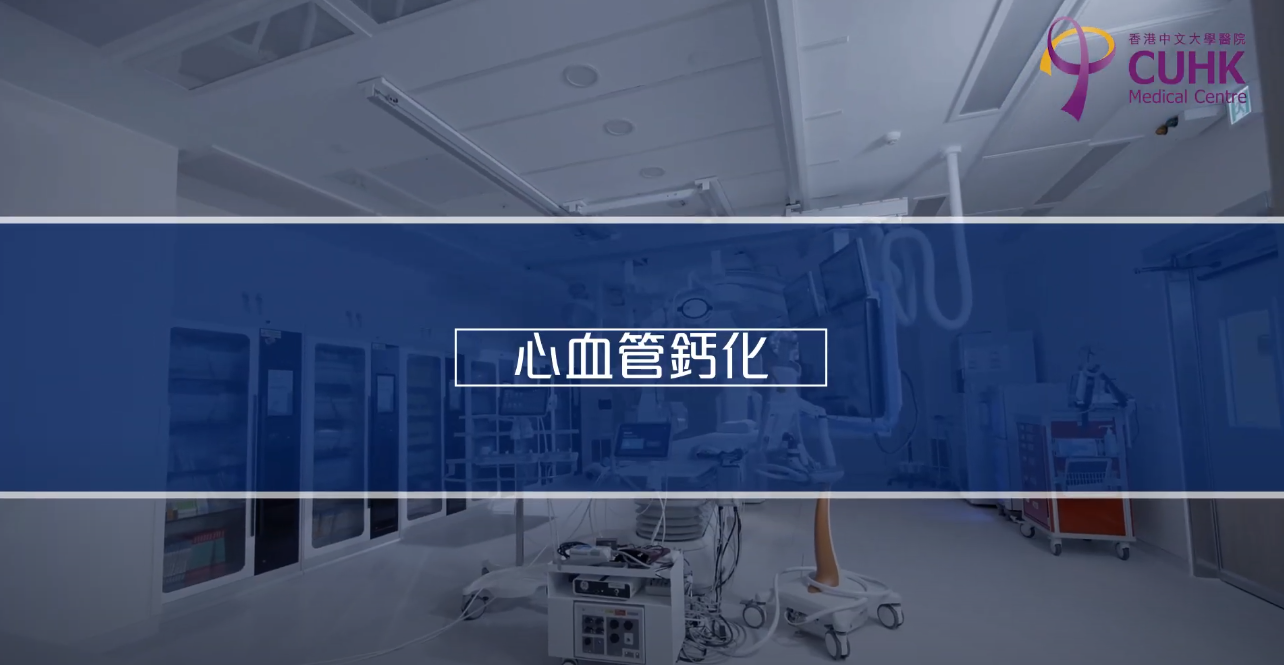 [醫生講場] 心臟血管鈣化 (陳裕豪醫生)