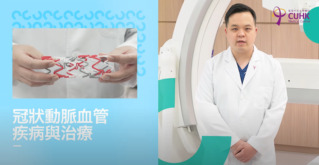 [醫生講場] 冠狀動脈血管疾病與治療 (陳裕豪醫生、鄭裕康醫生)